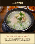 복날에 꼭 가야 하는 삼계탕 맛집 6