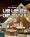 나랑 너만 없는 대란 캠핑 굿즈 8