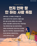 먼저 연락 잘 안 하는 사람 특징