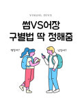 썸과 어장관리를 구별하는 방법