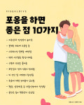 포옹을 하면 좋은 점 10가지