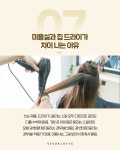 현직 미용실 직원이 알려주는 꿀팁 9가지