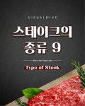 스테이크의 종류 9