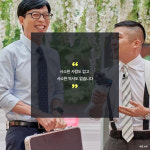 유퀴즈 온 더 블럭 자기님 명언들