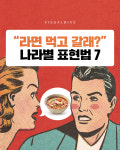 라면 먹고 갈래? 나라별 표현법