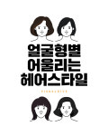 얼굴형별 어울리는 헤어스타일