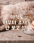 겨울철 대표 섬유 소재 6가지