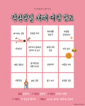 작심삼일 새해 다짐 빙고