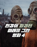 환경이 파괴된 미래를 그린 영화 4