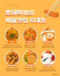 로제떡볶이 배달맛집 6대장