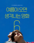 여름이 오면 생각나는 영화6
