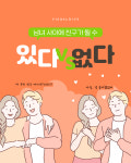 남녀 사이에 친구가 될 수 있다 vs 없다