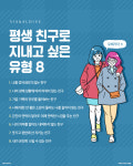 평생 친구로 지내고 싶은 유형