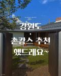 강원도,촌캉스 추천 했드래요~