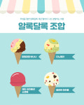 배스킨라빈스31 꿀조합