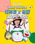 키덜트 취향 저격하는 캐릭터X패션 콜라보