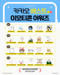 카카오 베스트 이모티콘 어워즈