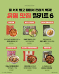 줄 서지 않고 집에서 편하게 먹는 유명 맛집 밀키트 6