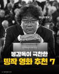 봉감독이 극찬한 명작 영화 추천 7