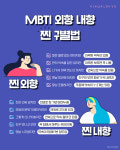 MBTI 외향/내향 찐 구별법