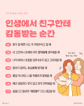 인생에서 친구한테 감동 받는 순간