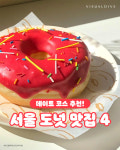 데이트 코스 추천! 서울 도넛 맛집 4