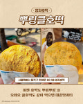 호세권 살고 싶어지는 이색호떡 맛집 6