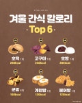 겨울 간식 칼로리 top 6