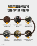 아아메로 벽돌을 만든다고? 커피찌꺼기의 재탄생 커피큐브
