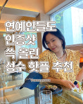연예인들도 인증샷 쓱 올린 성수 핫플 추천