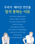 우리가 헤어진 연인을 잊지 못하는 이유