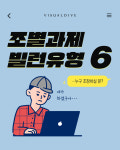 …누구 조장하실 분? 조별과제 빌런유형 6