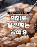 의외로 살 안찌는 음식 9