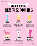 미리미리 준비하자 셀프 제모 아이템 6