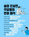 술의 진심인 주당들의 언어 해석