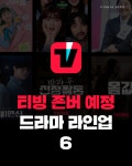 티빙 존버 예정 드라마 라인업 6