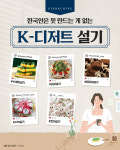 한국인은 못 만드는 게 없는 K-디저트 설기