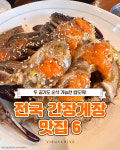 두 공기도 순삭 가능한 밥도둑 전국 간장게장 맛집 6