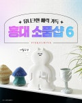 유니크한 매력이 가득한 홍대 소품샵 6
