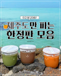 이건 알고마씀? 제주도만 파는 한정판 모음
