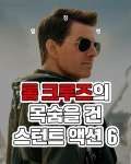톰 크루즈의 목숨을 건 스턴트 액션 6