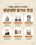 이제는 집에서 드시라요! 평양냉면 밀키트 맛집