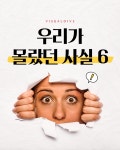 우리가 몰랐던 사실 6