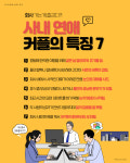 사내 연애 커플의 특징 7