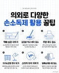 손만 닦지 마세요! 의외로 다양한 손소독제 꿀팁