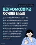 포모(FOMO)증후군 자가진단 테스트