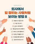 회사에서 일 잘하는 사람처럼 보이는 방법 8