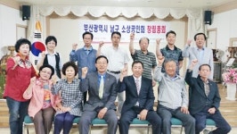 부산 남구 소상공인회 창립총회 개최