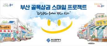 부산시골목상권 미소찾기에 5년간 6천억 투입