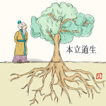 [조윤제의 인문경영학]근본이 바로서야 길이 열린다